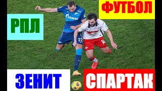 Футбол: РПЛ-2021 12 тур. Зенит-Спартак. Поединок двух столиц