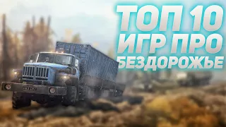 ТОП 10 ИГР ПРО БЕЗДОРОЖЬЕ | ЛУЧШИЕ РАЛЛИ ГОНКИ