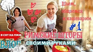 ВЛОГ | ШЬЕМ РИМСКИЕ ШТОРЫ #1 | БЕЗ МУЖЕЙ | ЛЮДИ ПЧЕЛЫ И ЛЮДИ МУХИ