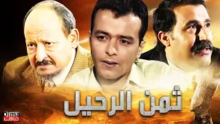 فيلم ثمن الرحيل   محمد خويي -  Film Taman alrahil