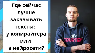 Где сейчас лучше заказывать тексты:  у копирайтера или в нейросети?