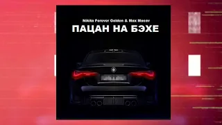 ПАЦАН НА БЭХЕ - NIKITA FOREVER GOLDEN & MAX MACAV