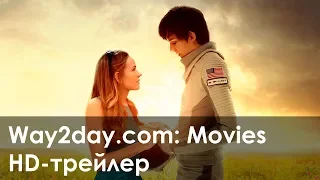 Космос между нами – Русский трейлер 2017, HD