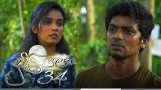 Duwili Sulanga | Episode 34 - (2021-07-12) | ITN