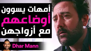 Dhar Mann Studios | أمهات يسوون أوضاعهم  مع أزواجهن