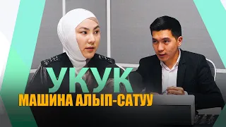 УКУК программасы // ЛИРА ОРОЗ укук коргоочу // т: Машина САТУУ жана САТЫП АЛУУ