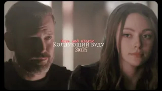 ● Hope and Alaric // Колдующий вуду (3х05)