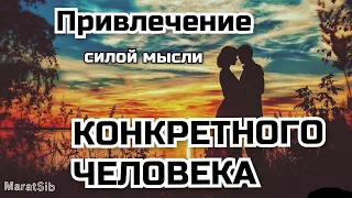 ПРИВЛЕЧЕНИЕ силой мысли КОНКРЕТНОГО ЧЕЛОВЕКА.