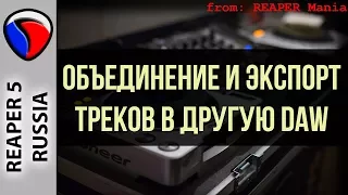 Объединение и экспорт треков в другую DAW - Полезные приемы в REAPER