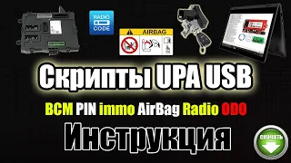 UPA USB 1.3 Инструкция - как пользоваться скриптами и калькуляторами + Рабочие скрипты [ кальки ]