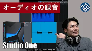 【Studio One基礎 #3】オーディオの録音