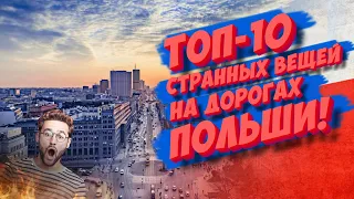 ТОП-10 странных вещей на дорогах Польши!