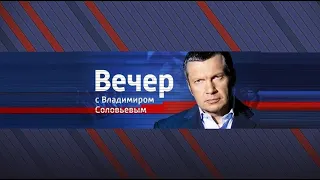 Вечер с Владимиром Соловьевым 16 мая 2023