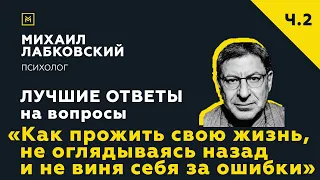 Еще одна подборка ответов с онлайн-консультации «Как прожить свою жизнь, не виня себя за ошибки»