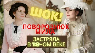 19-й век прошёл, но украинка Мила до сих пор носит пышные юбки из кринолина. Мила Поворознюк