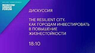 MUF2020/ The Resilient City. Как городам инвестировать в повышение жизнестойкости