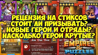 СТИКСЫ // ОБЗОР/РЕЦЕНЗИЯ ОТ НЕКРОМАНТА НА НОВЫХ ГЕРОЕВ И ОТРЯДЫ // Empires Puzzles // Империя пазлов