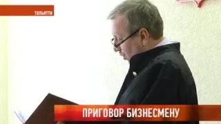 Приговор бизнесмену