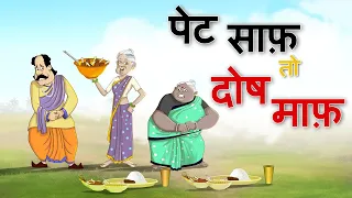 पेट साफ़ तो दोष माफ़ - असली खुशी | दो बुढ़िया की मजेदार कहानियां | Ssoftoons ki New Hindi Story