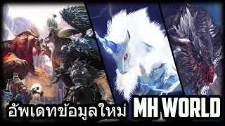 อัพเดทข้อมูล MH World [ประจำเดือนมกราคม]