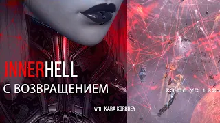 INNER HELL - С возвращением Kara! [EVE Online] перезаливка