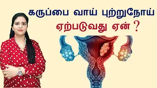 Cervical Cancer - Full Details in Tamil