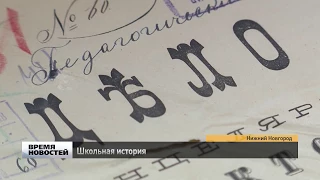 Архивные документы дореволюционных школ представили в Нижнем Новгороде