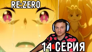 Прощание С ПАКОМ! | Re:Zero 14 серия 2 сезон | Реакция на аниме