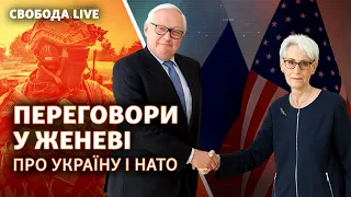 Переговори у Женеві: ультиматум Кремля, НАТО і Україна | Свобода Live