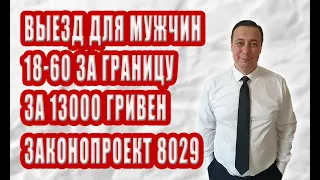 Новый запрет на выезд за границу для мужчин от 18-60, выезд для мужчин за деньги