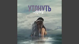 Утонуть