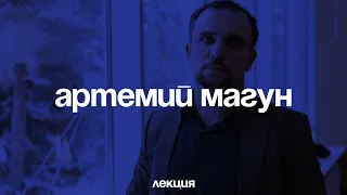 Артемий Магун. Судьба государства в XXI веке