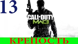 Call of Duty: Modern Warfare 3 #13-Крепость (Прохождение+Все ноутбуки) 60FPS