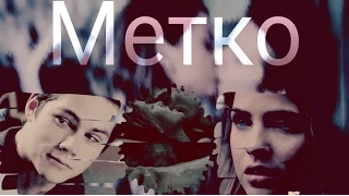 Стайлз & Малия | Метко