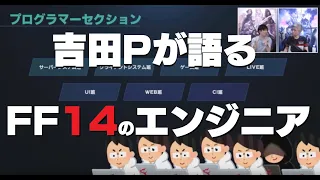 スクエニ 吉田PがFF14のゲームコンテンツを支えるエンジニアを解説　「切り抜き」