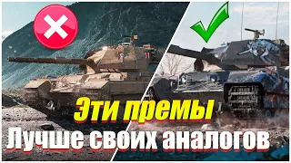 ЭТИ ПРЕМЫ ЛУЧШЕ ПРОКАЧИВАЕМЫХ АНАЛОГОВ WOT BLITZ