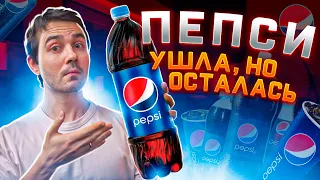 Что принадлежит PEPSI в России 2023