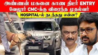 '55 நாளாய் Hospital-ல் அண்ணன் மகன்.. 2-ஆவது முறையாக CMC-க்கு விரைந்த முதல்வர்..!' நடந்தது என்ன?