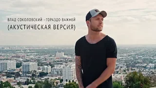 Влад Соколовский - Гораздо важней (Акустика)