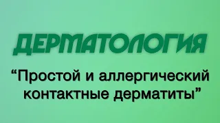 Дерматология №2 "Простой и аллергический контактные дерматиты"