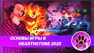 Как играть в Hearthstone | Основы игры в ХС 2020