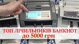 ТОП Лічильників банкнот до 5000 грн. Рейтинг 2024 року