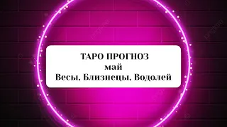 💕Таро Прогноз Май Воздух