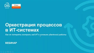 Вебинар "Оркестрация процессов в ИТ системах: как не потерять контроль и не останавливать операции"