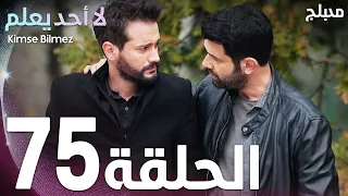 لا أحد يعلم | الحلقة 75 | atv عربي | Kimse Bilmez