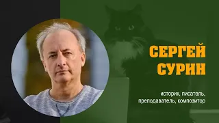 СЕРГЕЙ СУРИН: «Жизнь как роман (на примере дворян пушкинской эпохи)»