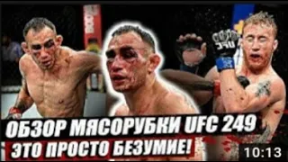 ОБЗОР UFC 249   Полный бой  Тони Фергюсон vs Джастин Гэтжи, Генри Сехудо vs Доминик Круз  Нганну