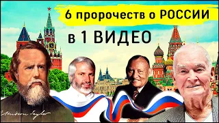 Все пророчества о ПРОБУЖДЕНИИ В РОССИИ (1889-2015)