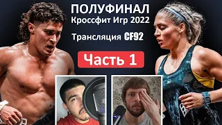 ПОЛУФИНАЛ 2022 / Часть 1 / CF92