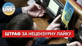 Українців штрафуватимуть за нецензурну лайку: що передбачає новий закон?